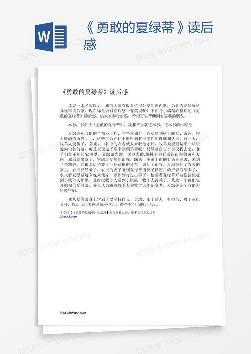 《勇敢的夏绿蒂》读后感