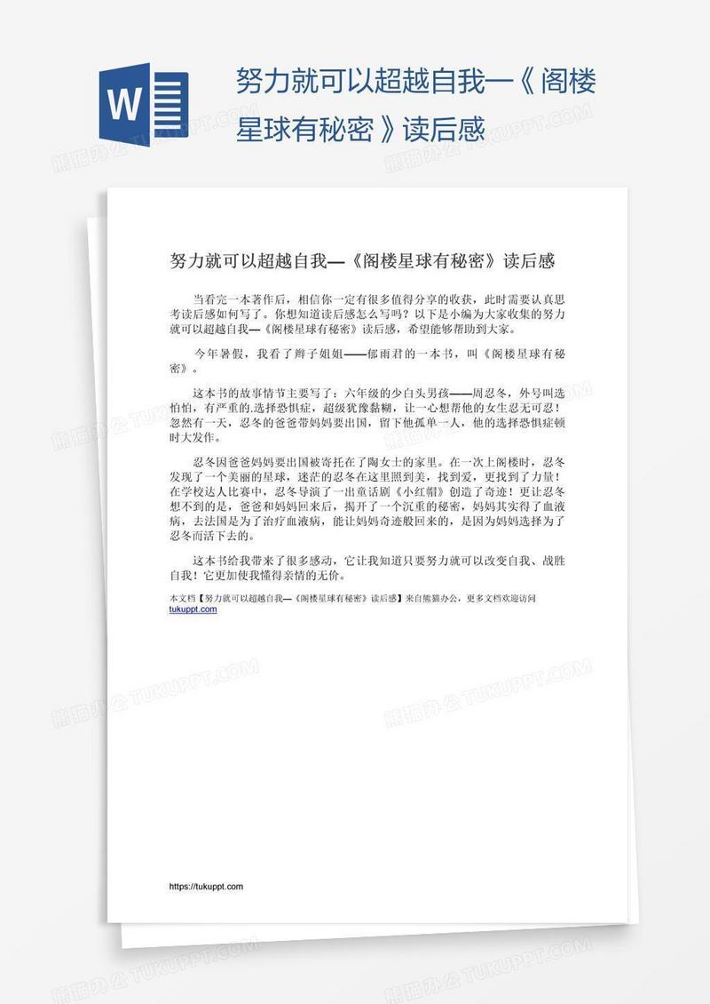 努力就可以超越自我—《阁楼星球有秘密》读后感