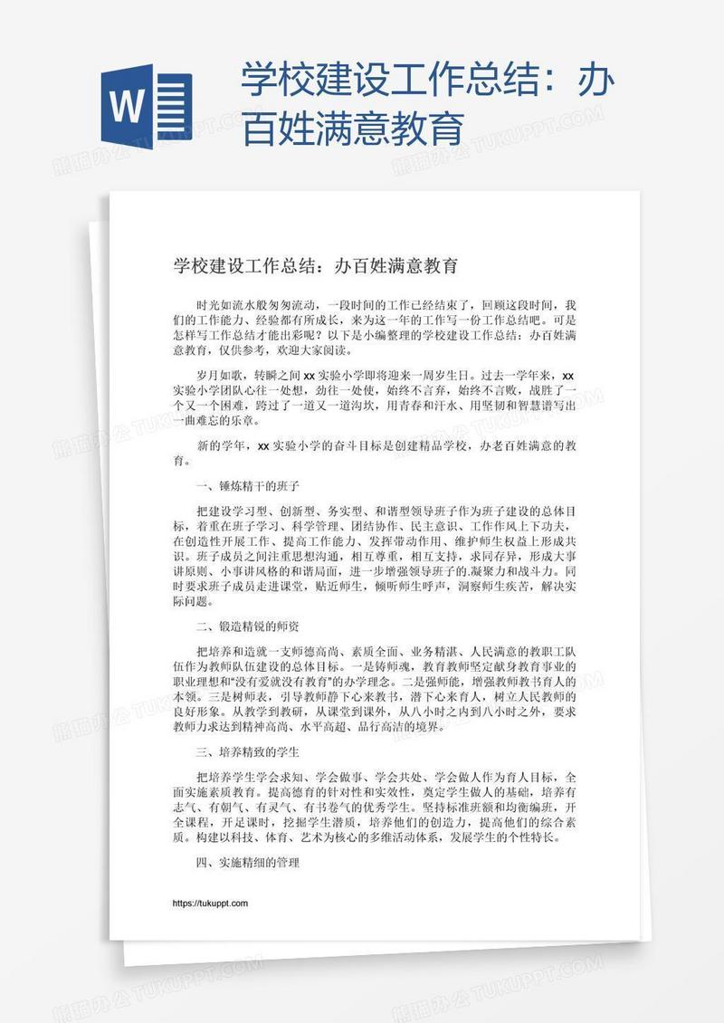 学校建设工作总结：办百姓满意教育