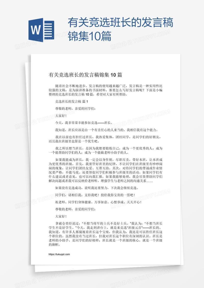 有关竞选班长的发言稿锦集10篇