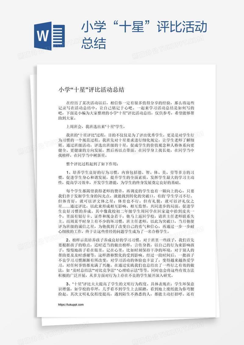 小学“十星”评比活动总结