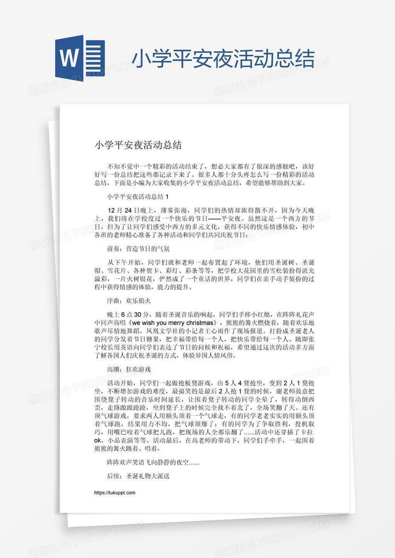 小学平安夜活动总结