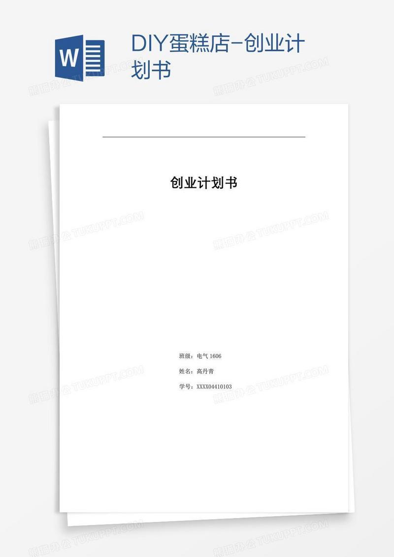 DIY蛋糕店-创业计划书