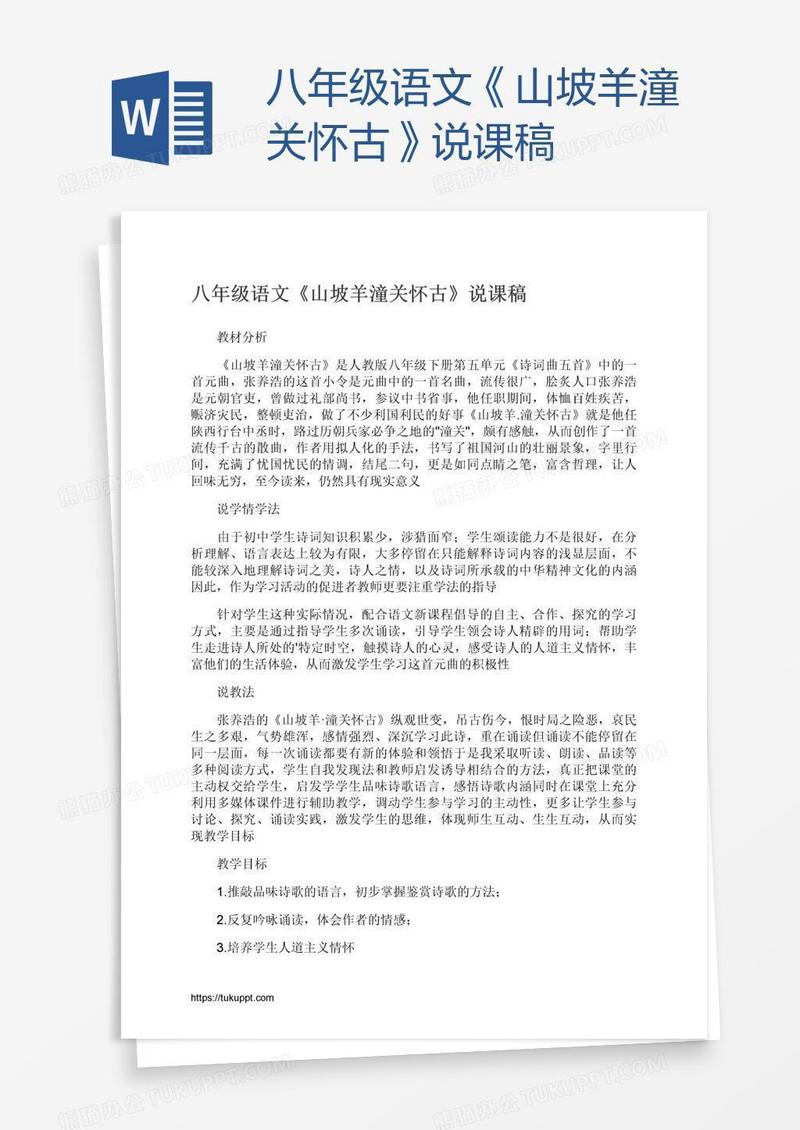 八年级语文《山坡羊潼关怀古》说课稿