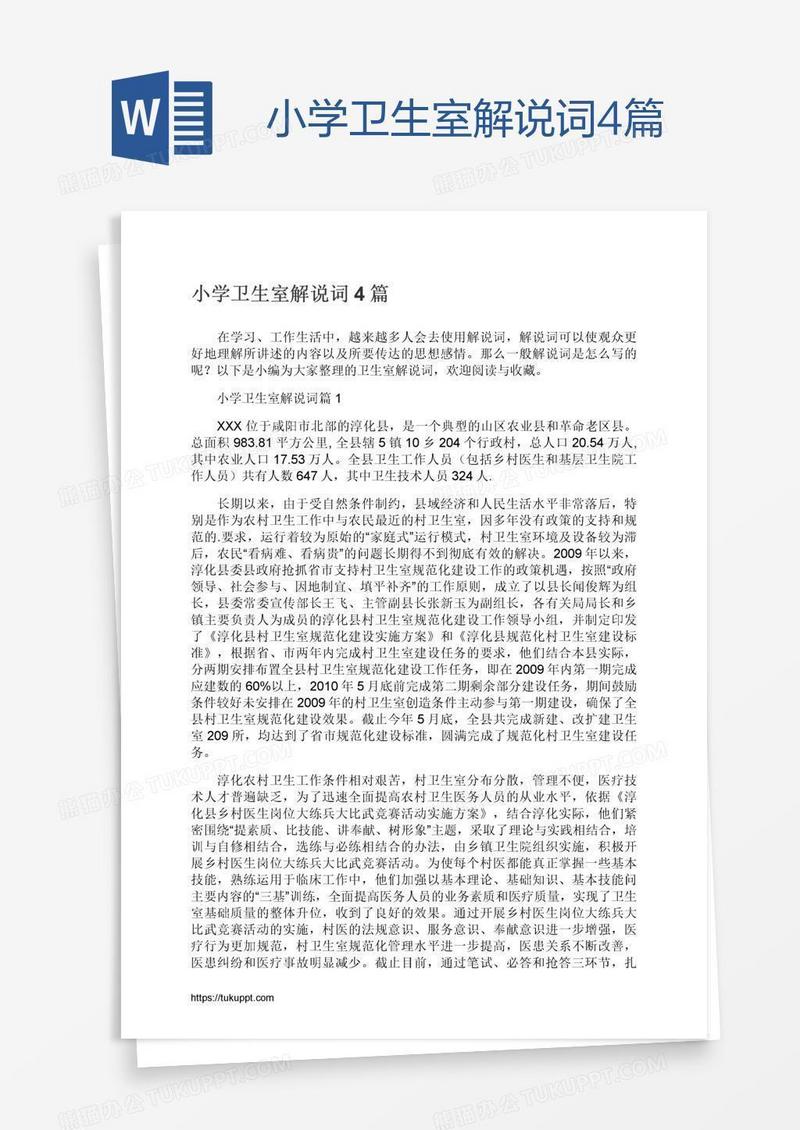 小学卫生室解说词4篇