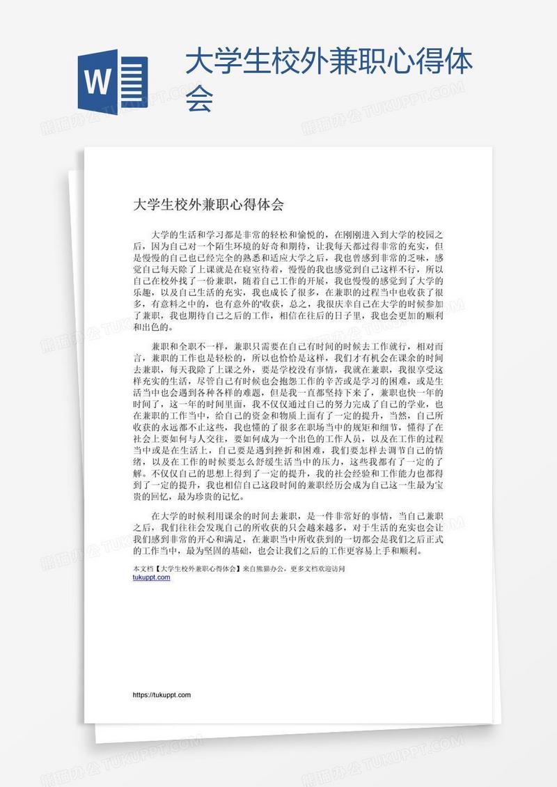 大学生校外兼职心得体会