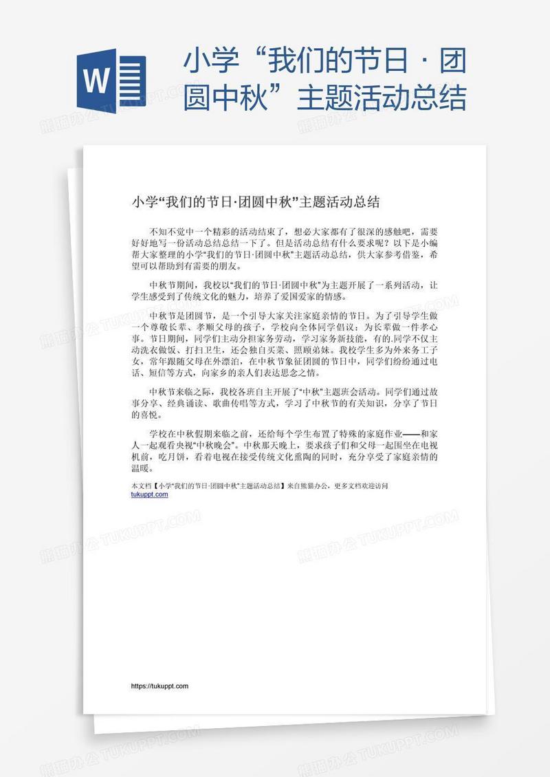 小学“我们的节日·团圆中秋”主题活动总结