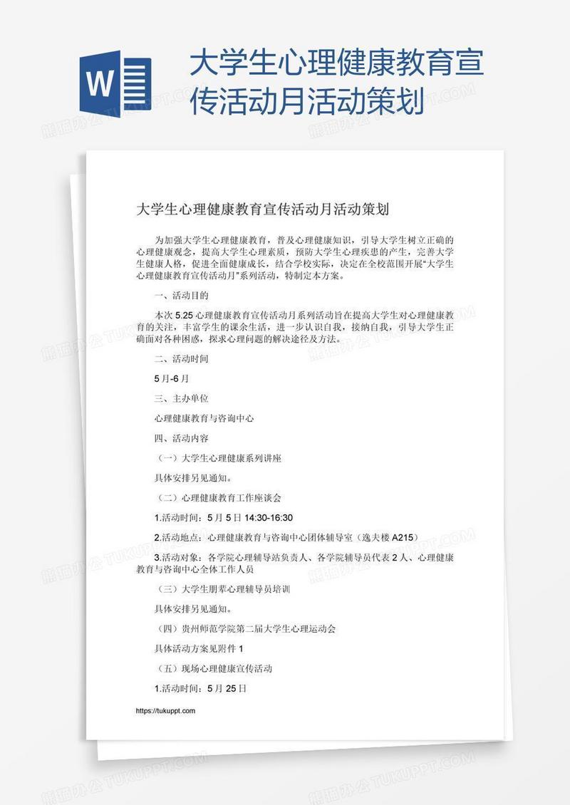 大学生心理健康教育宣传活动月活动策划