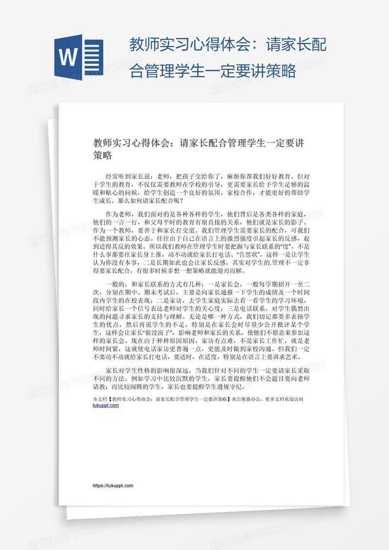 教师实习心得体会：请家长配合管理学生一定要讲策略