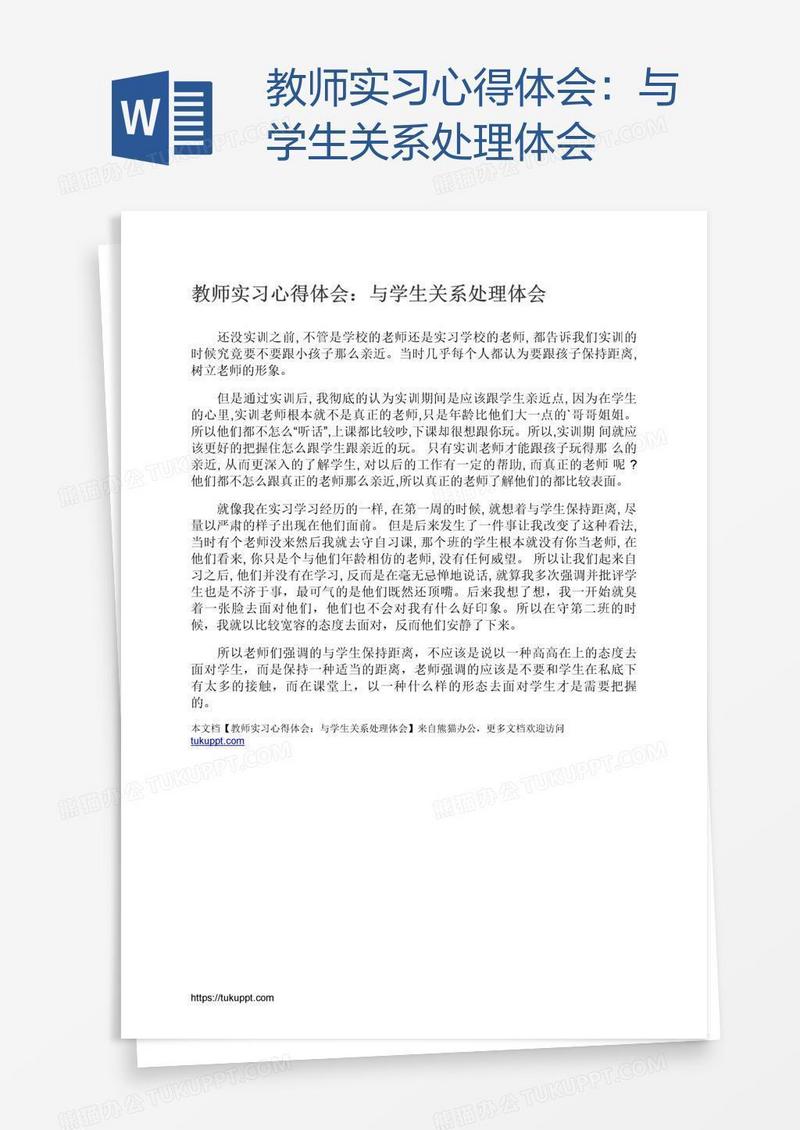 教师实习心得体会：与学生关系处理体会
