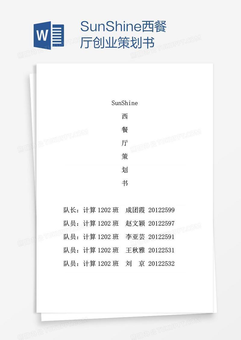 SunShine西餐厅创业策划书