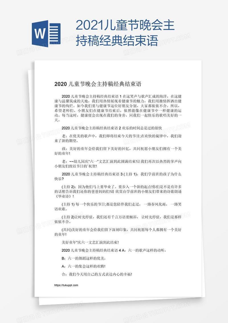 2021儿童节晚会主持稿经典结束语