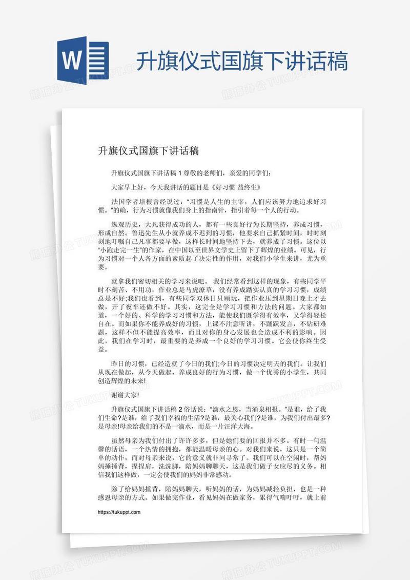 升旗仪式国旗下讲话稿