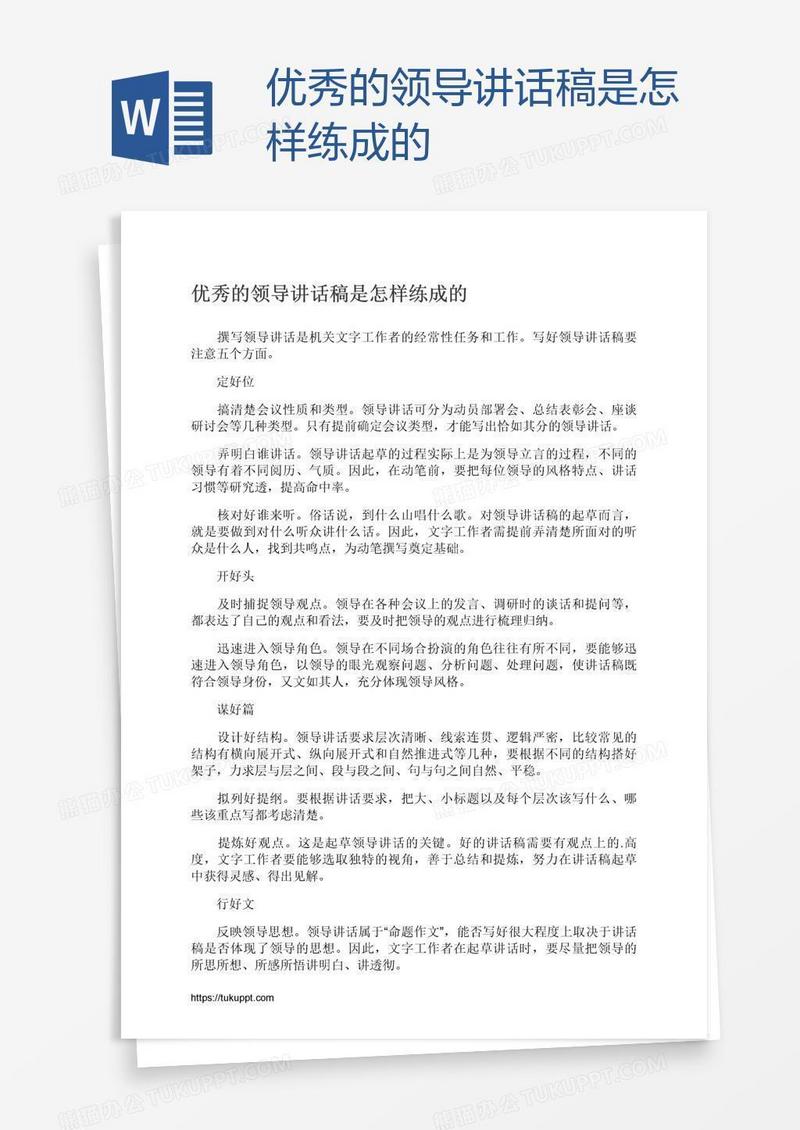 优秀的领导讲话稿是怎样练成的