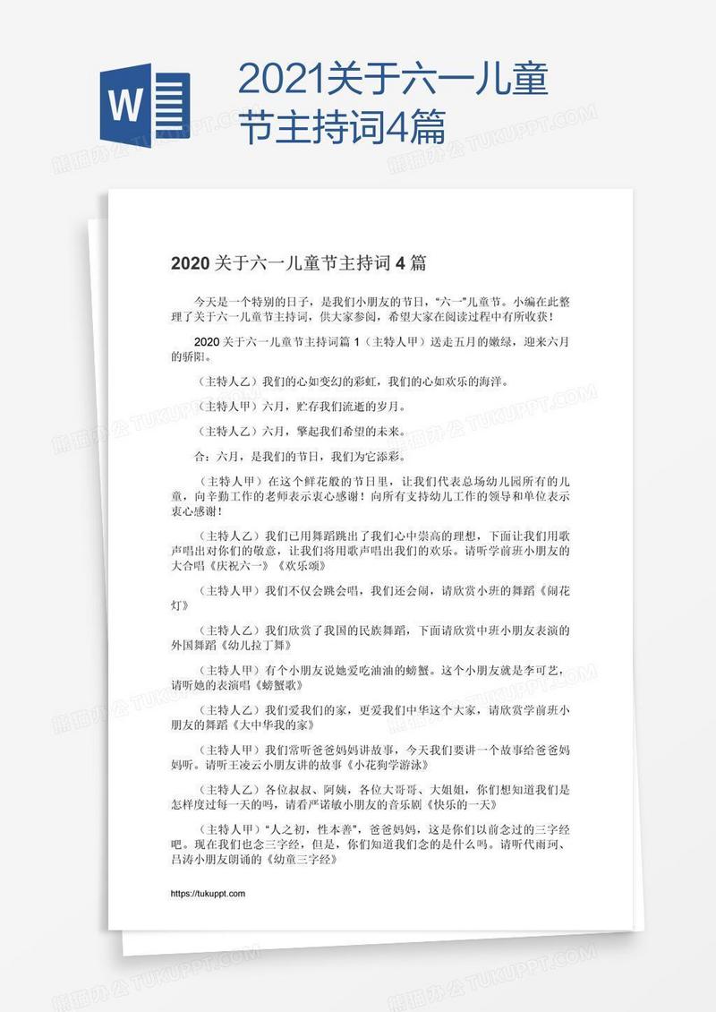 2021关于六一儿童节主持词4篇