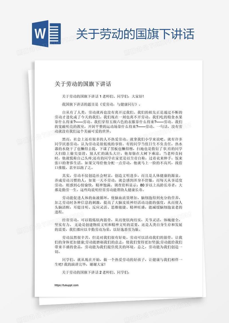 关于劳动的国旗下讲话