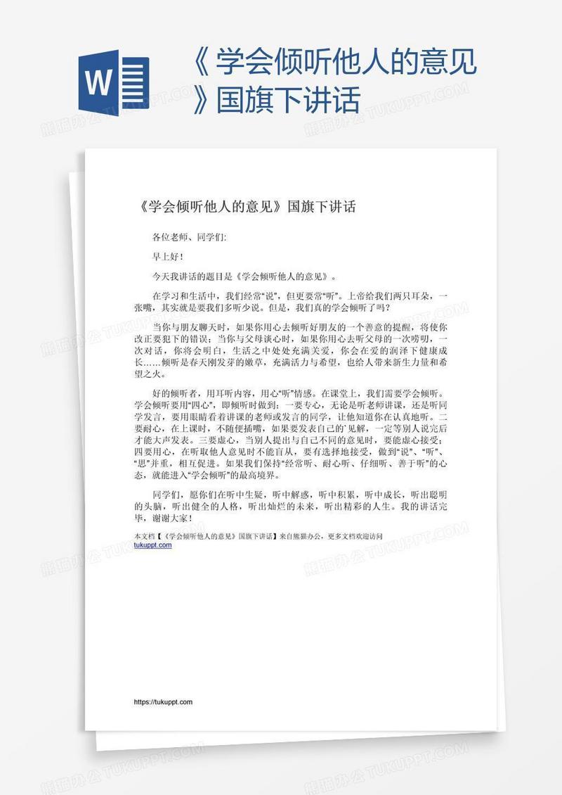 《学会倾听他人的意见》国旗下讲话