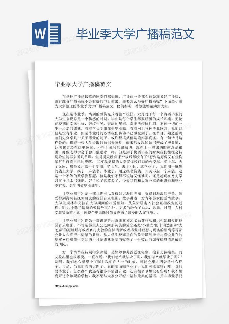 毕业季大学广播稿范文