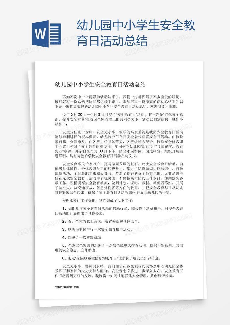 幼儿园中小学生安全教育日活动总结