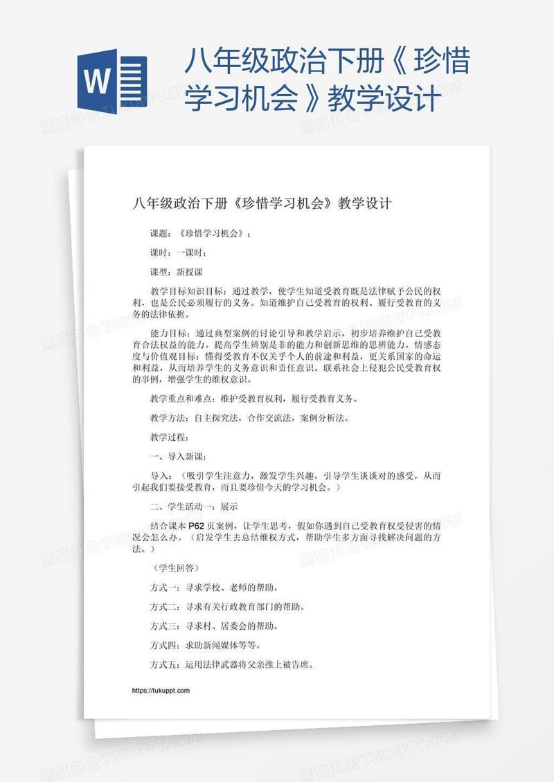 八年级政治下册《珍惜学习机会》教学设计