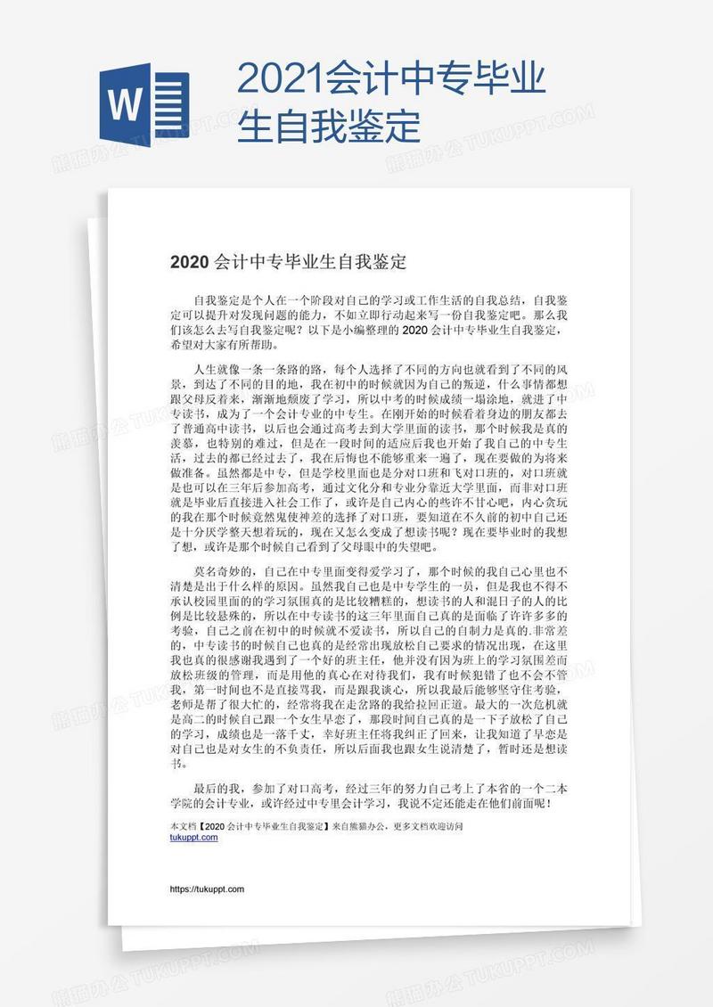 2021会计中专毕业生自我鉴定