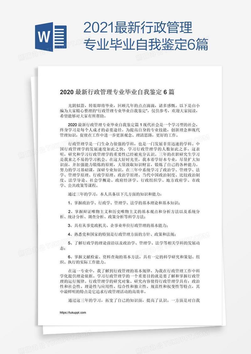 2021最新行政管理专业毕业自我鉴定6篇