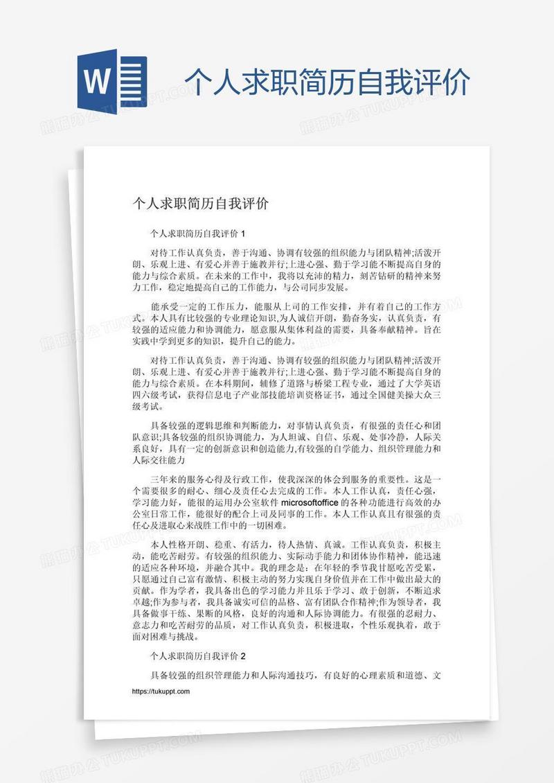 个人求职简历自我评价