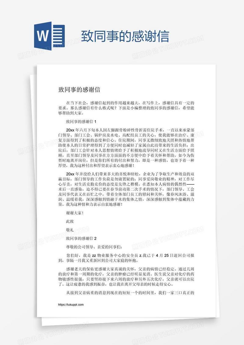 致同事的感谢信