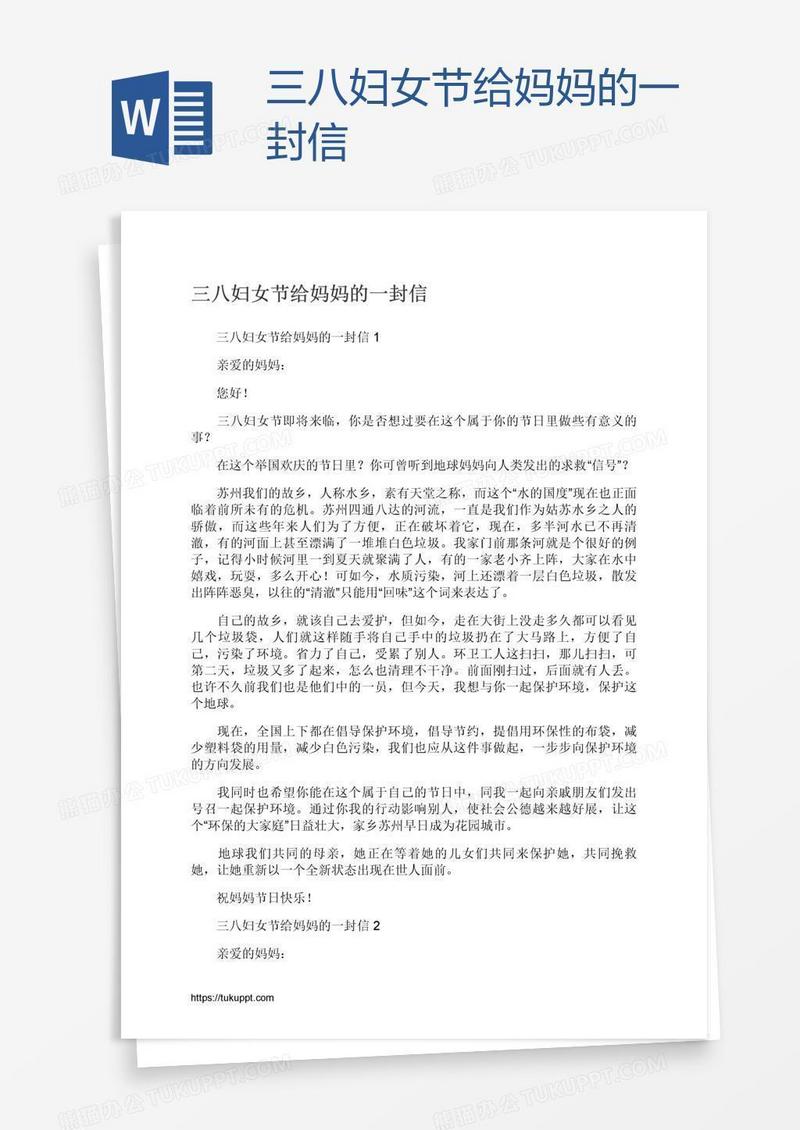 三八妇女节给妈妈的一封信