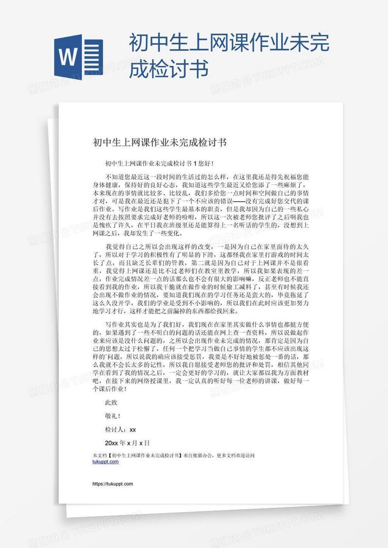 初中生上网课作业未完成检讨书