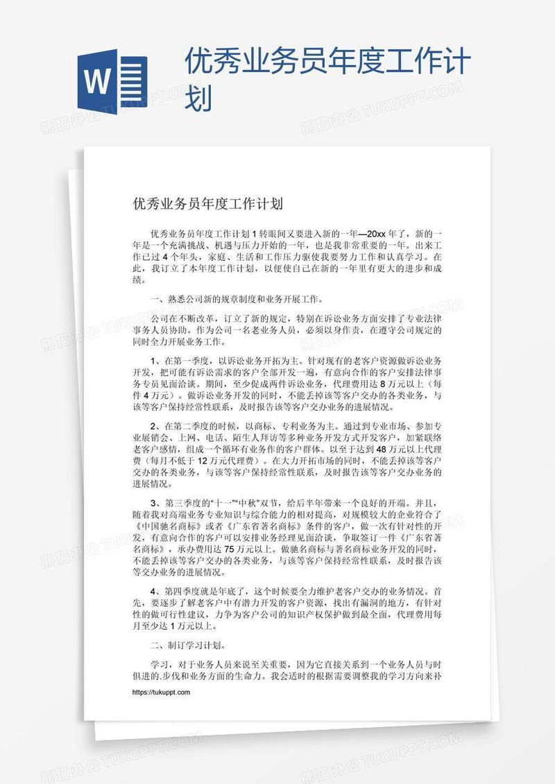优秀业务员年度工作计划