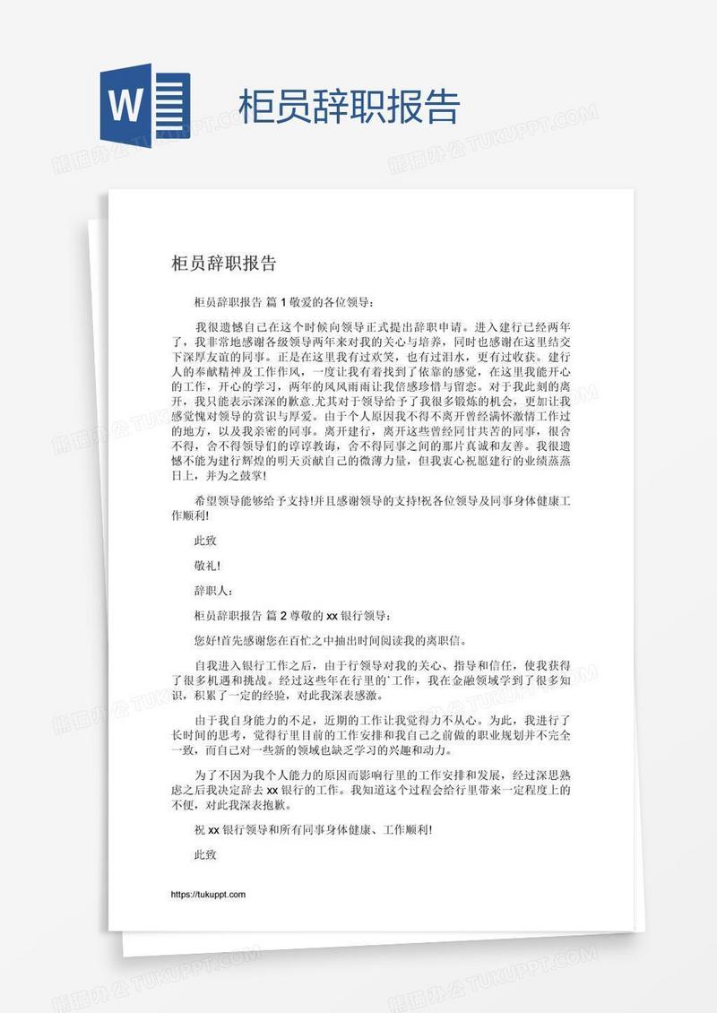 柜员辞职报告