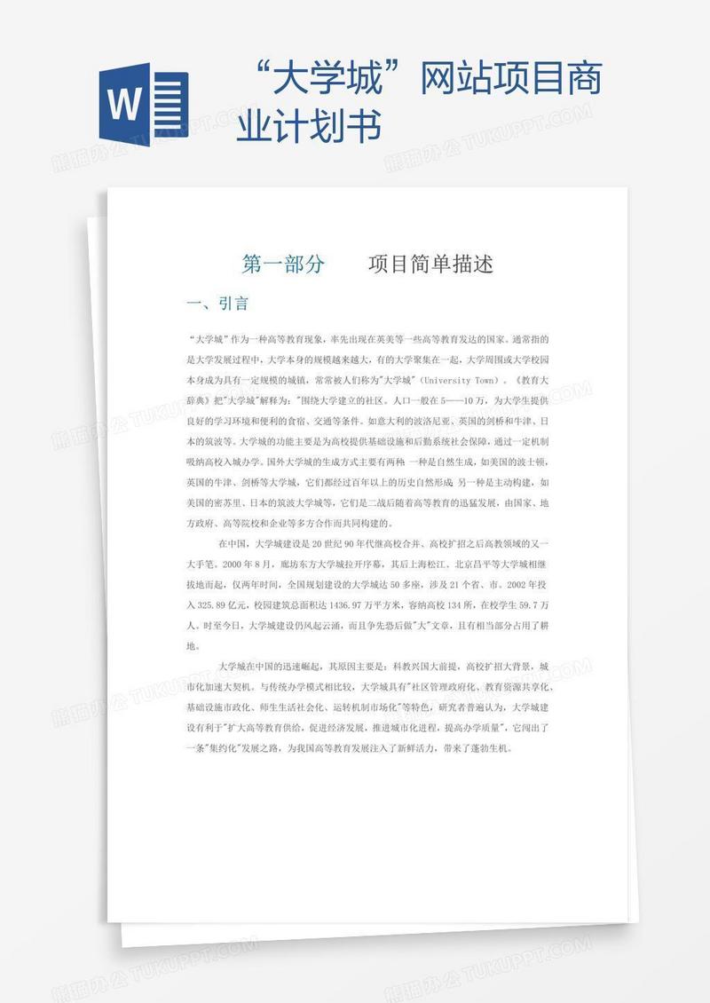 “大学城”网站项目商业计划书