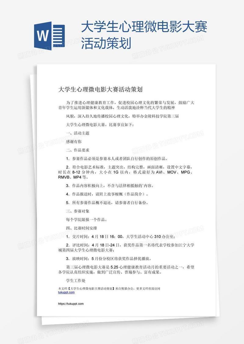 大学生心理微电影大赛活动策划