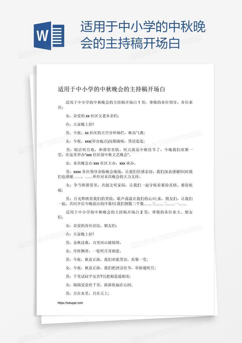 适用于中小学的中秋晚会的主持稿开场白