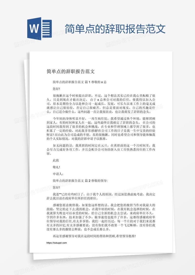 简单点的辞职报告范文