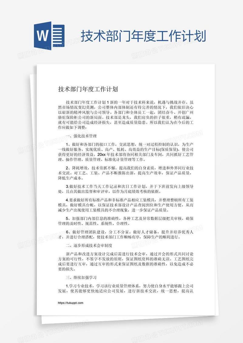 技术部门年度工作计划