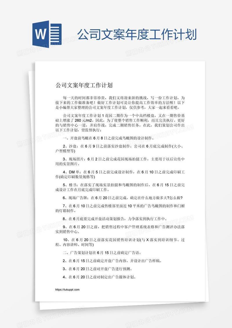 公司文案年度工作计划