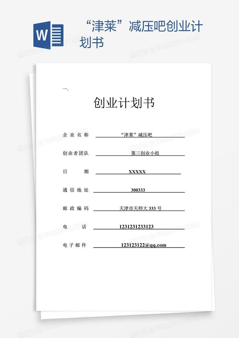 “津莱”减压吧创业计划书