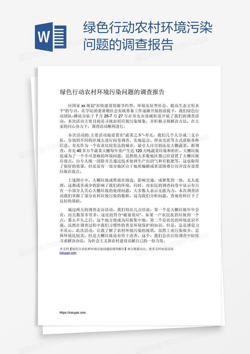 绿色行动农村环境污染问题的调查报告