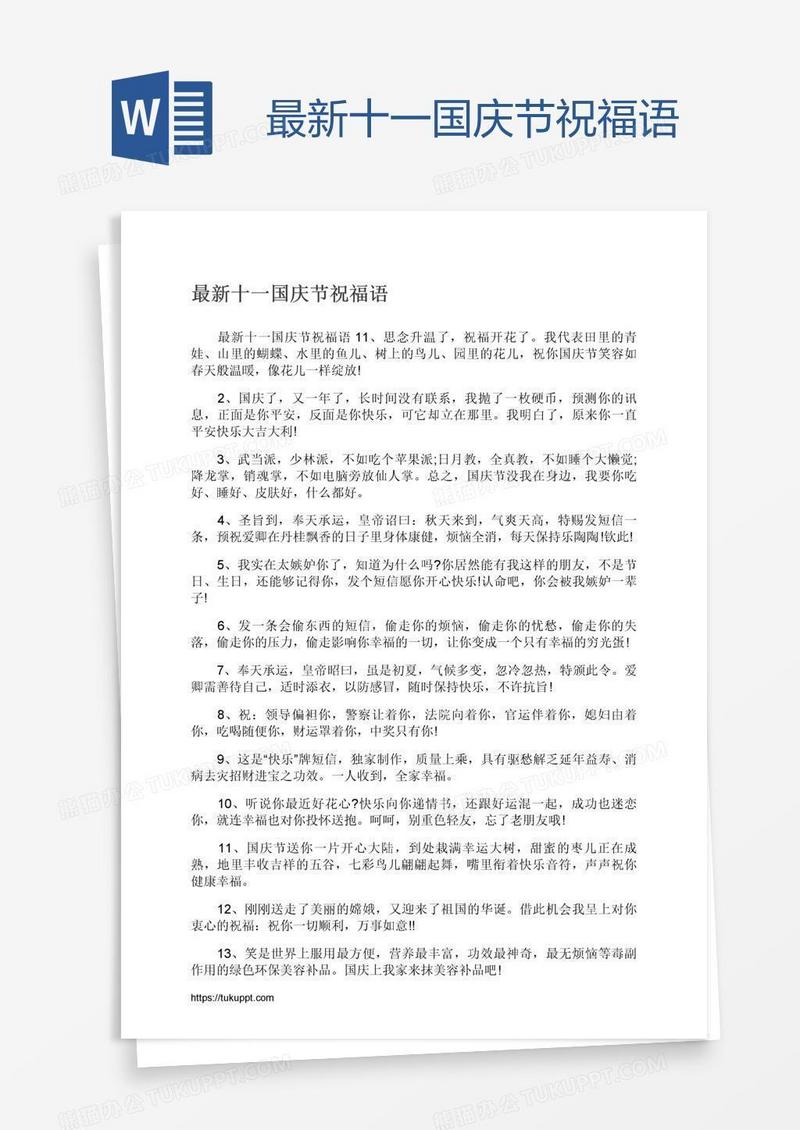 最新十一国庆节祝福语