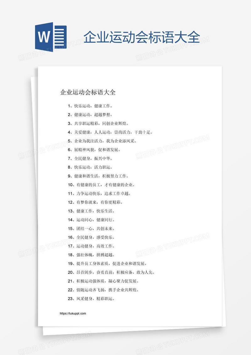 企业运动会标语大全