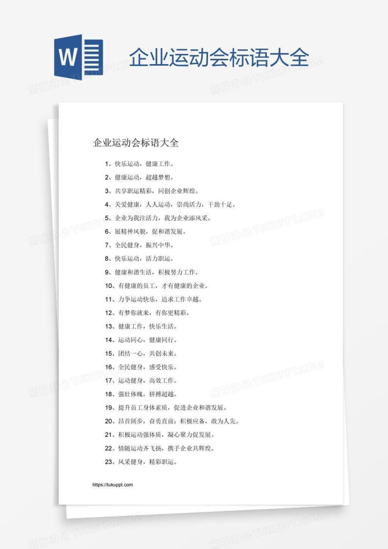 企业运动会标语大全