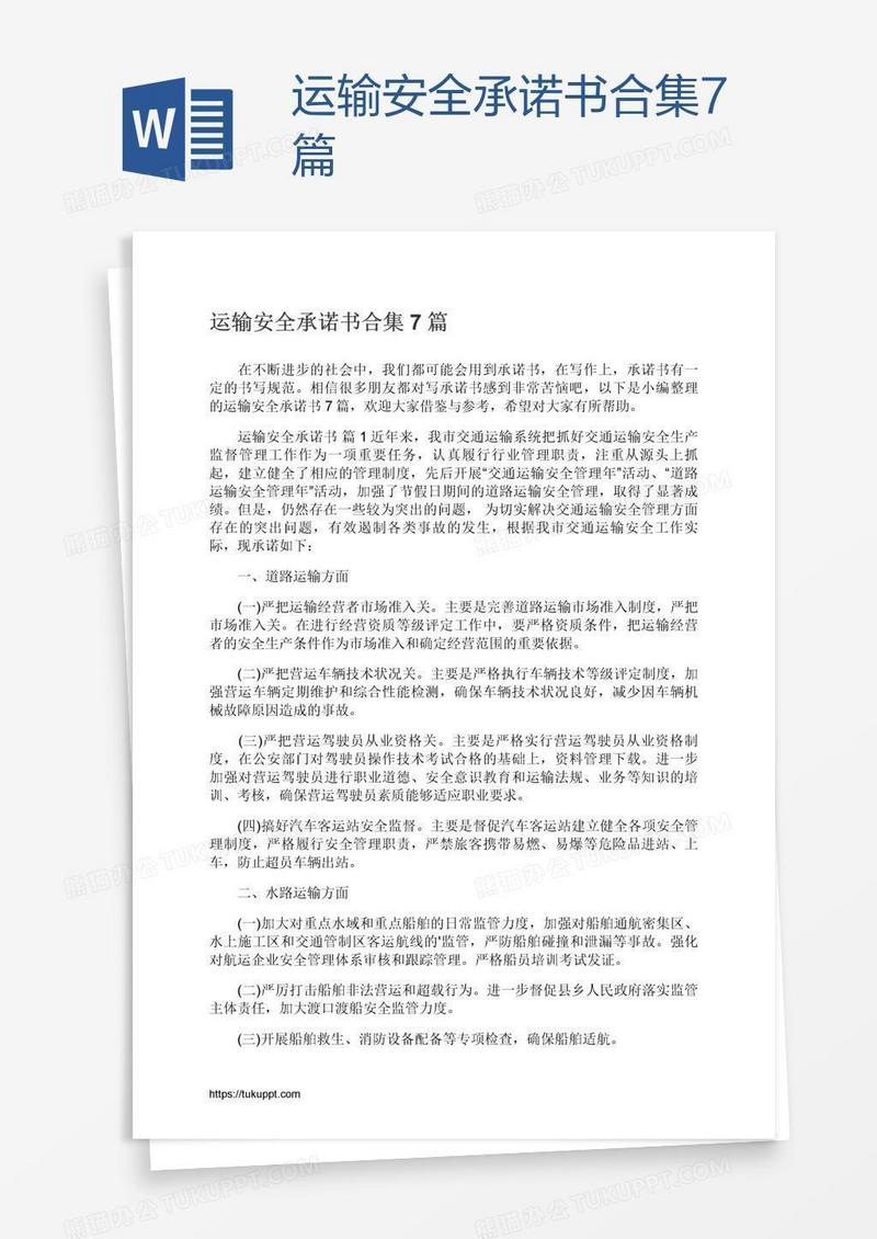 运输安全承诺书合集7篇