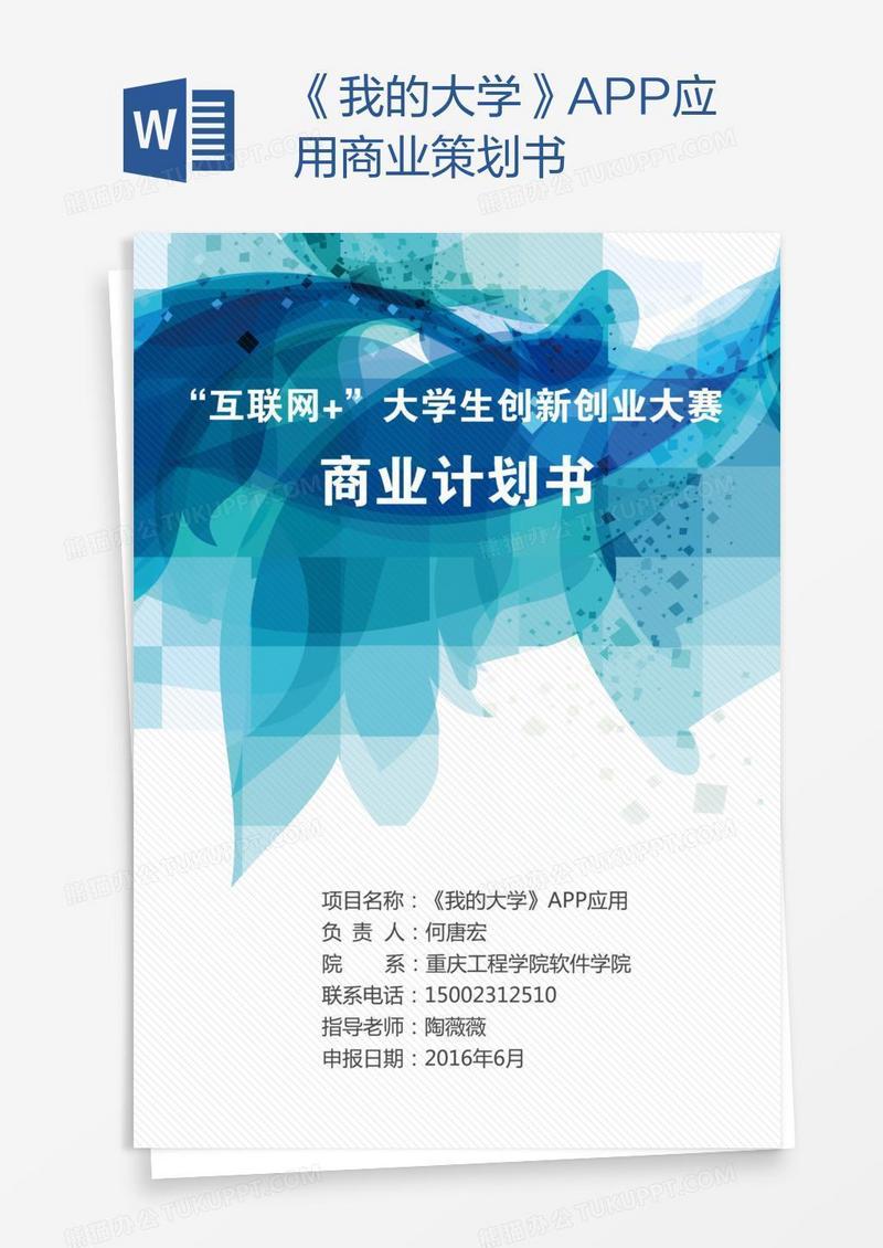 《我的大学》APP应用商业策划书