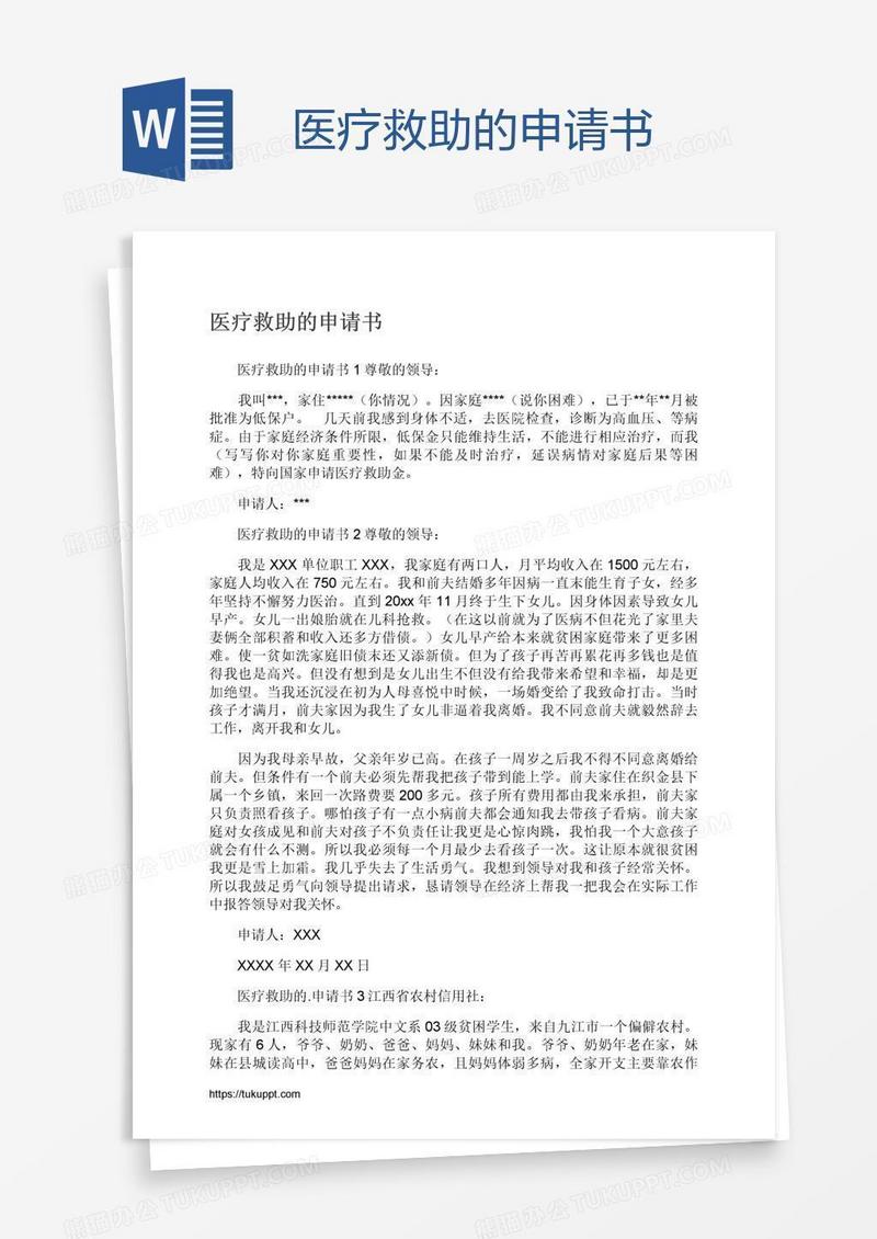 医疗救助的申请书