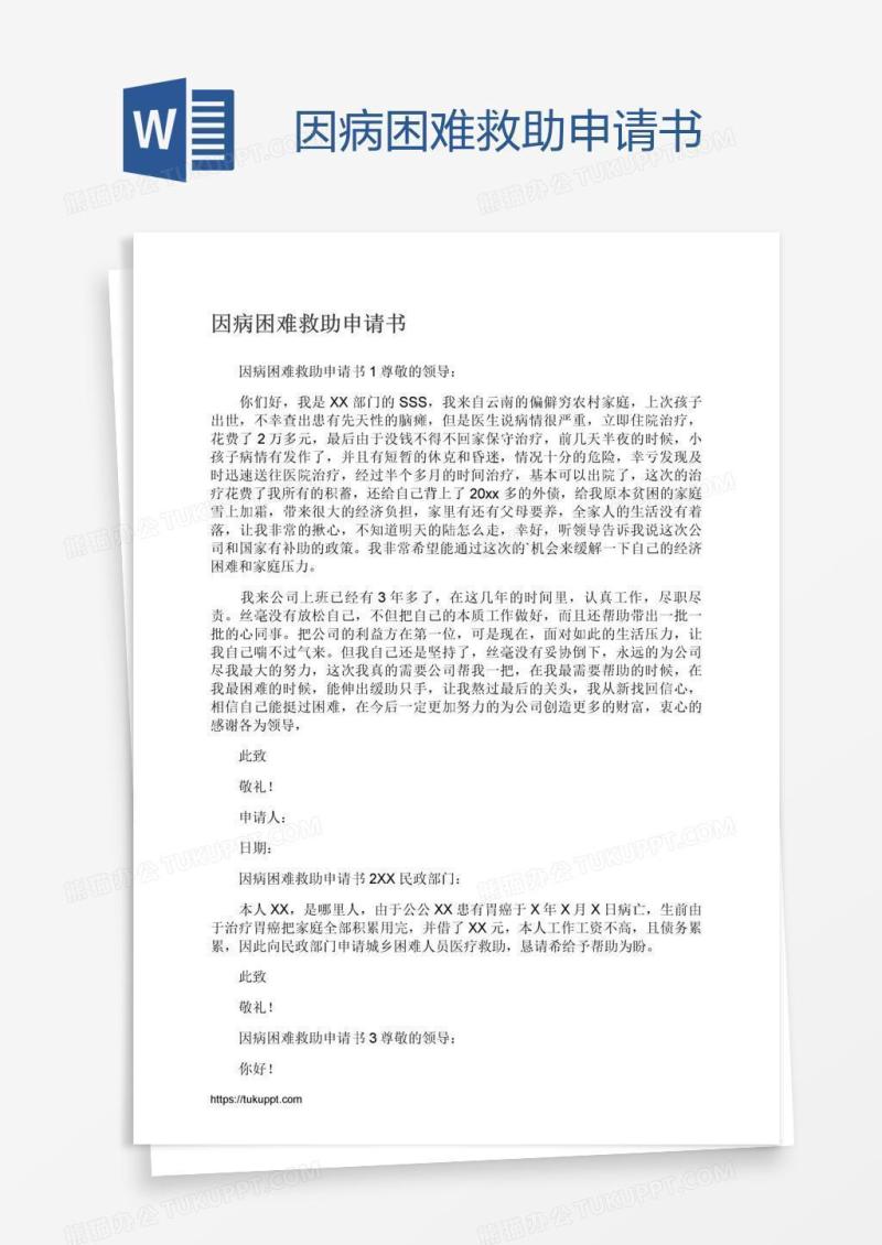 因病困难救助申请书