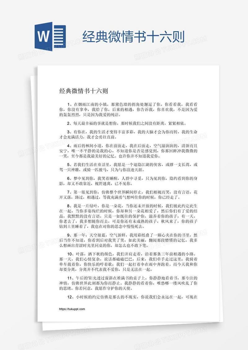 经典微情书十六则