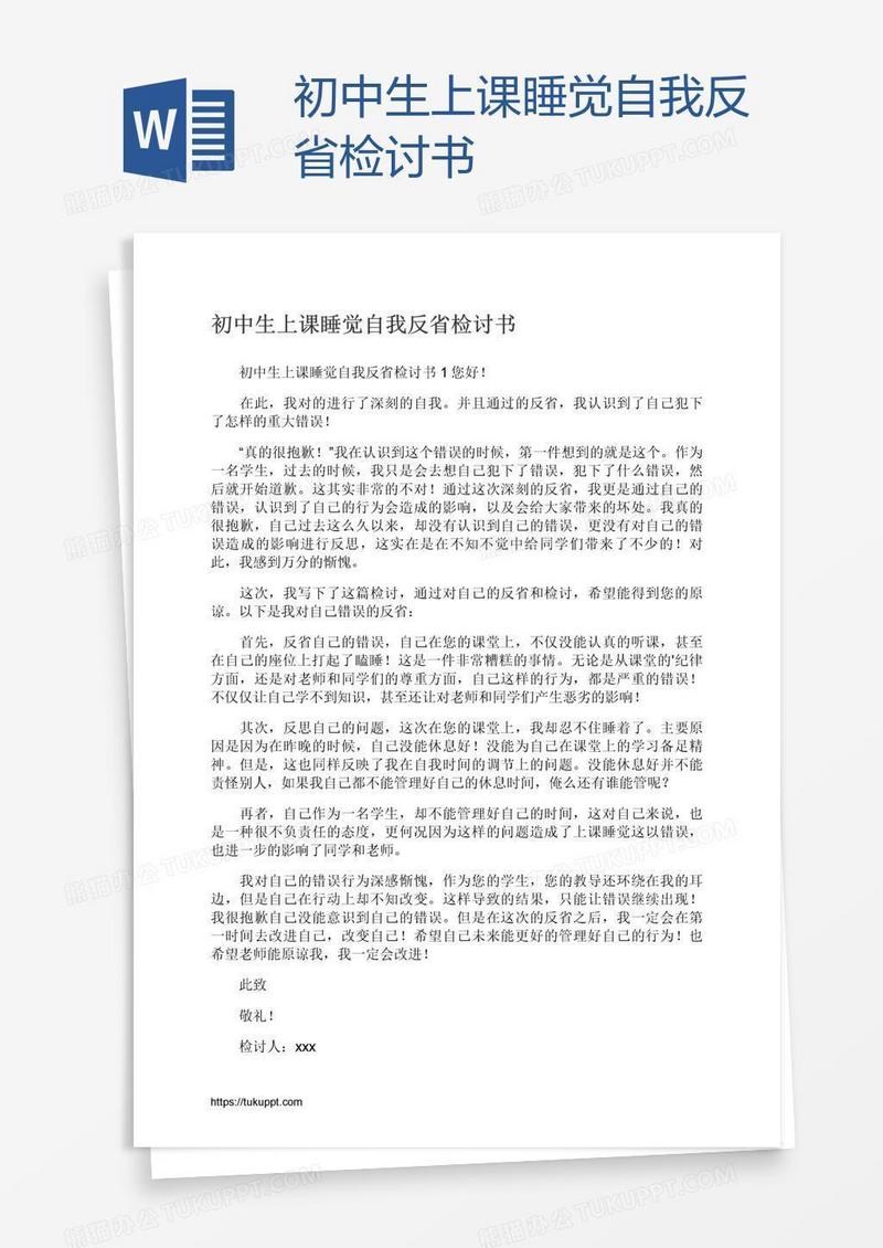 初中生上课睡觉自我反省检讨书