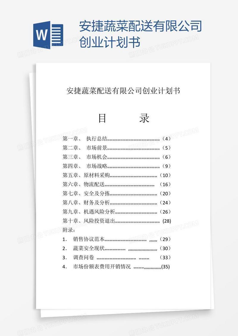 安捷蔬菜配送有限公司创业计划书